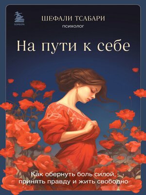 cover image of На пути к себе. Как обернуть боль силой, принять правду и жить свободно